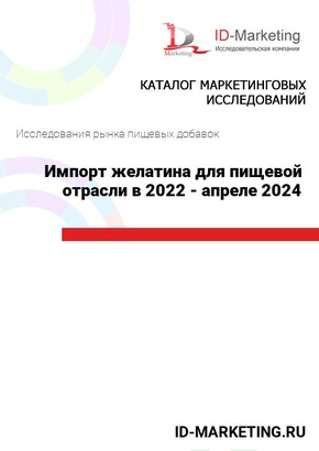 Импорт желатина для пищевой отрасли в 2022 - апреле 2024 гг.