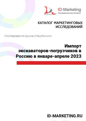Импорт экскаваторов-погрузчиков в Россию в январе-апреле 2023 года