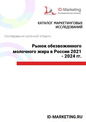 Рынок обезвоженного молочного жира в России 2021 - 2024 гг.