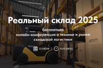 Регистрируйтесь на бесплатную конференцию «Реальный склад 2025»