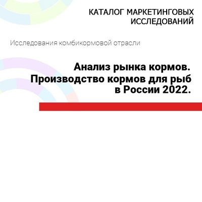 Анализ рынка кормов. Производство кормов для рыб в России 