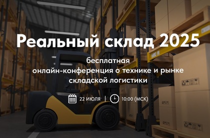 Регистрируйтесь на бесплатную конференцию «Реальный склад 2025»