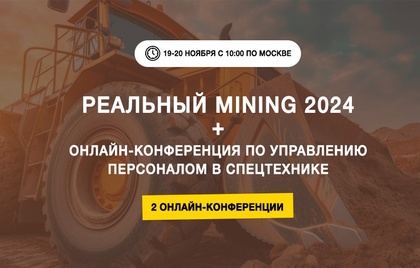 Реальный MINING 2024. Онлайн-конференция о рынке карьерной техники и оборудования