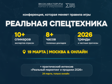 Конференция «Реальная спецтехника 2026» + интенсив по маркетингу и продажам