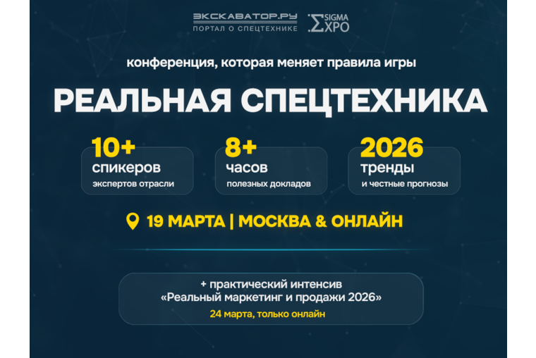 Конференция «Реальная спецтехника 2026» + интенсив по маркетингу и продажам