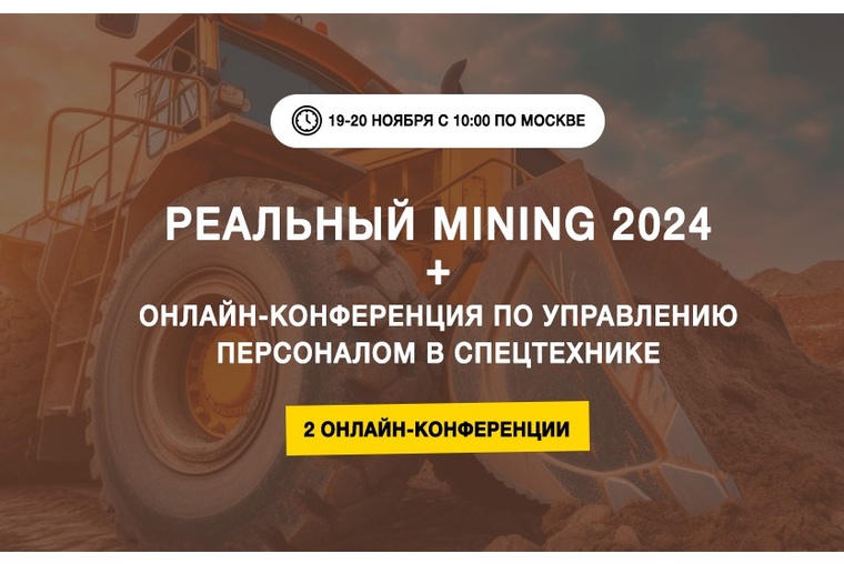 Реальный MINING 2024. Онлайн-конференция о рынке карьерной техники и оборудования