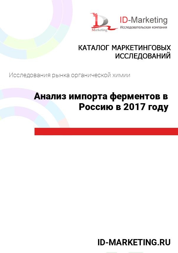 Анализ импорта ферментов в Россию в 2017 году