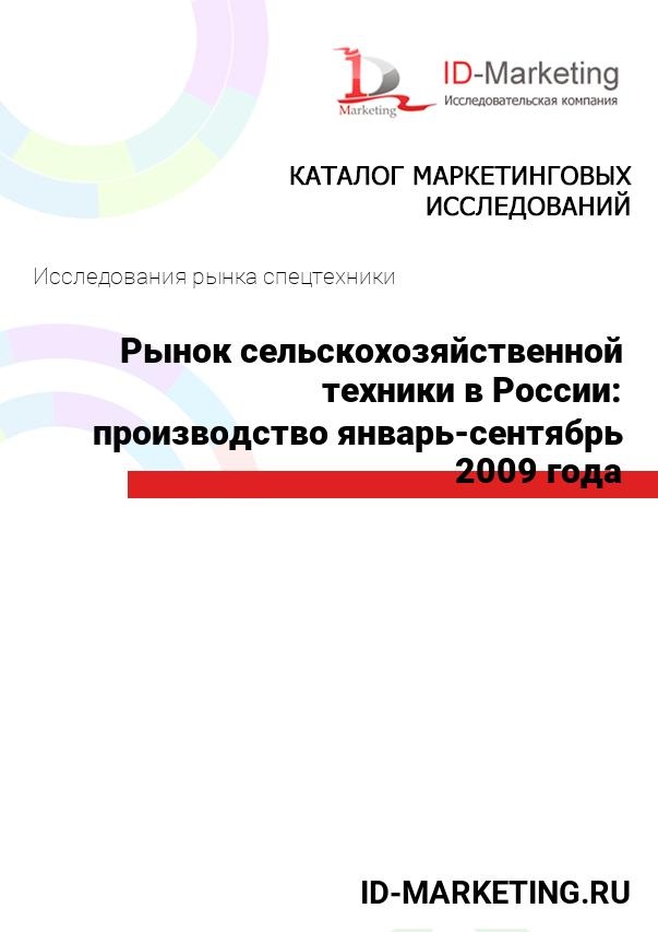 Рынок сельскохозяйственной техники в России: производство январь-сентябрь 2009 года