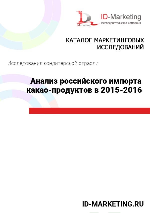 Анализ российского импорта какао-продуктов в 2015-2016 гг.