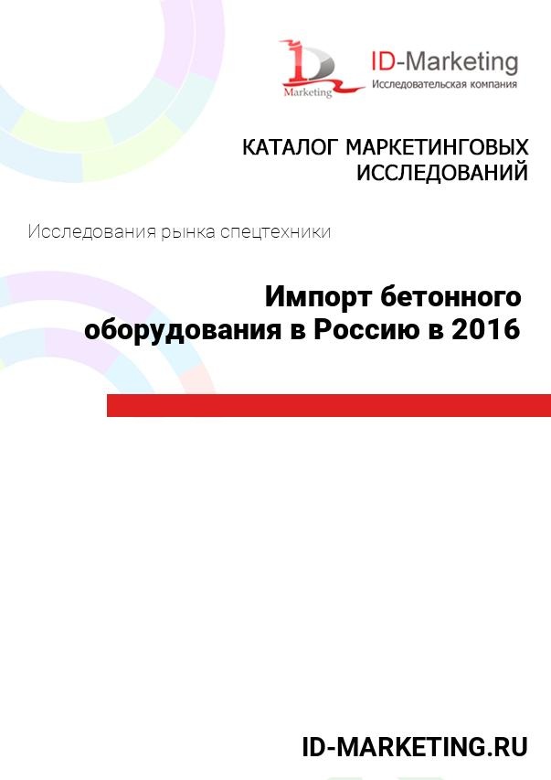 Импорт бетонного оборудования в Россию в 2016 г.