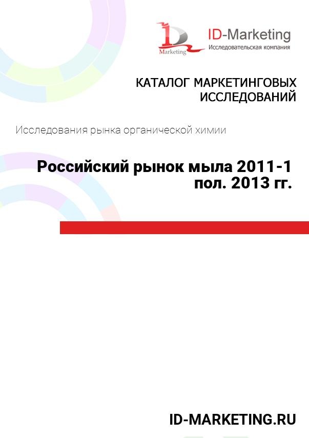 Российский рынок мыла 2011-1 пол. 2013 гг.