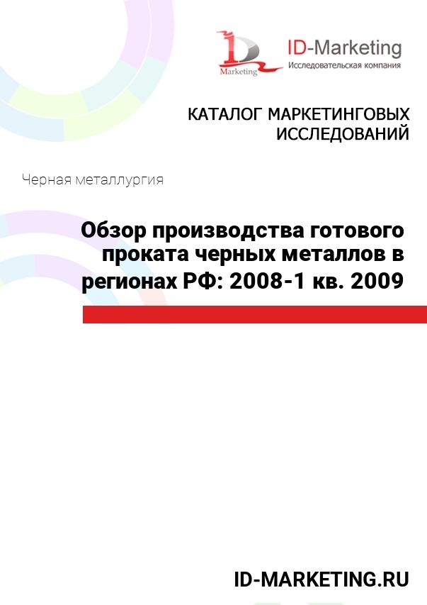 Обзор производства готового проката черных металлов в регионах РФ: 2008-1 кв. 2009 гг.