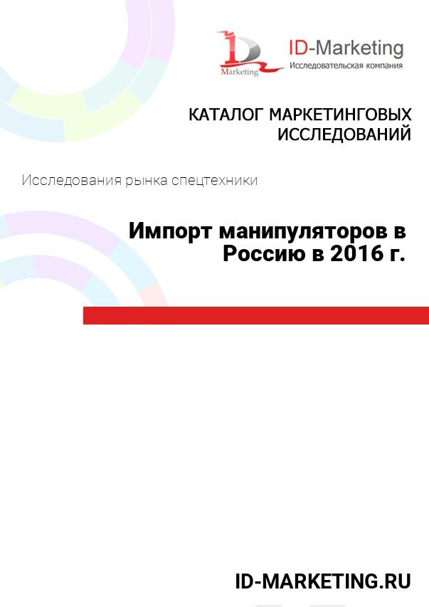 Импорт манипуляторов в Россию в 2016 г.
