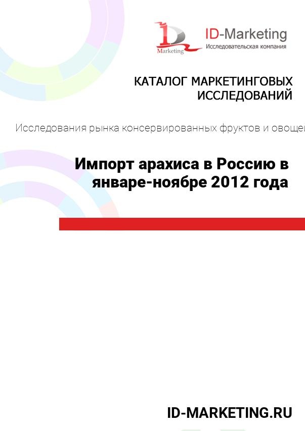 Импорт арахиса в Россию в январе-ноябре 2012 года