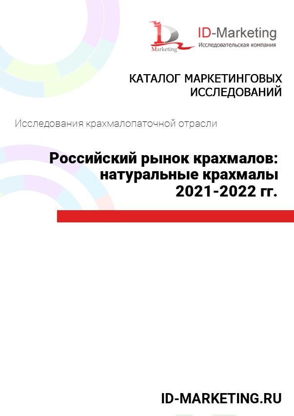 Российский рынок крахмалов: натуральные крахмалы 2021-2022 гг.