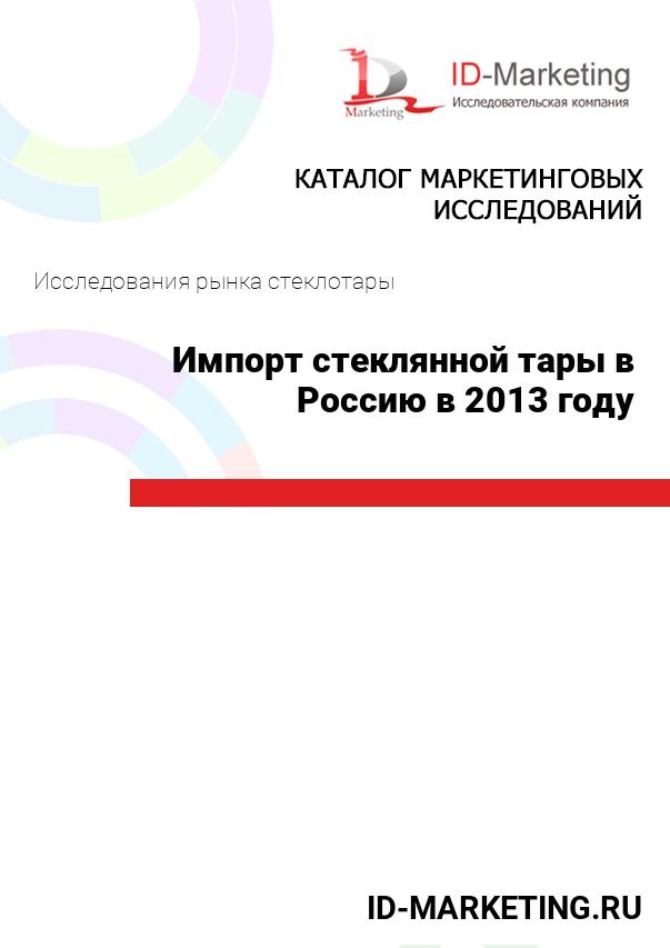 Импорт стеклянной тары в Россию в 2013 году