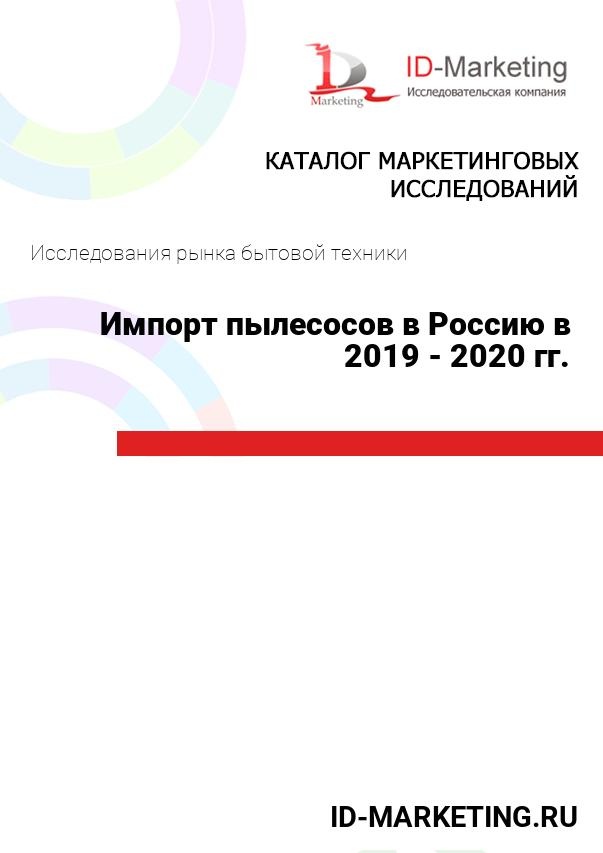 Импорт пылесосов в Россию в 2019 - 2020 гг.