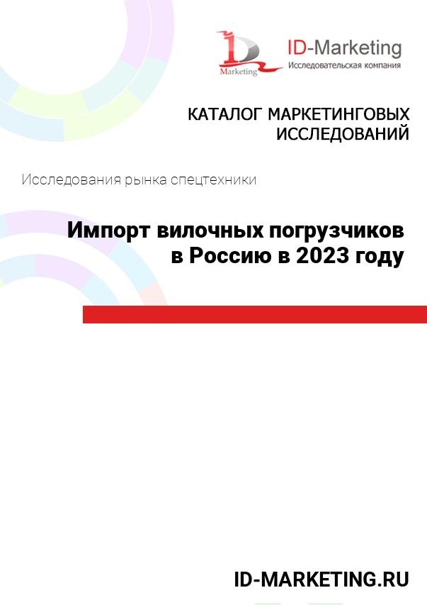 Импорт вилочных погрузчиков в Россию в 2023 году