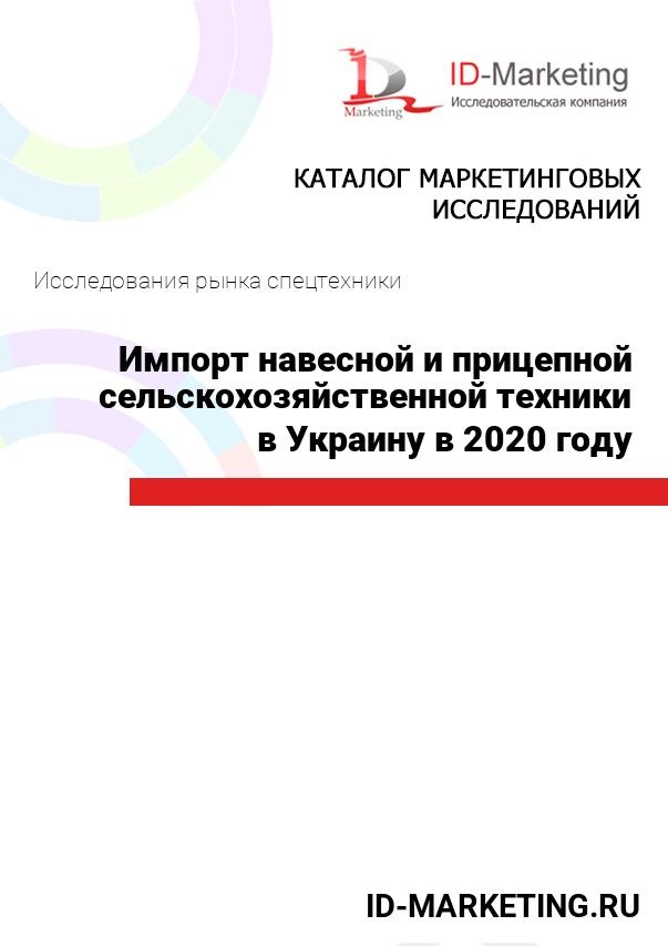 Импорт навесной и прицепной сельскохозяйственной техники в Украину в 2020 году