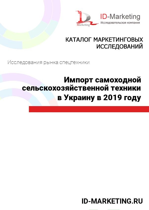Импорт самоходной сельскохозяйственной техники в Украину в 2019 году