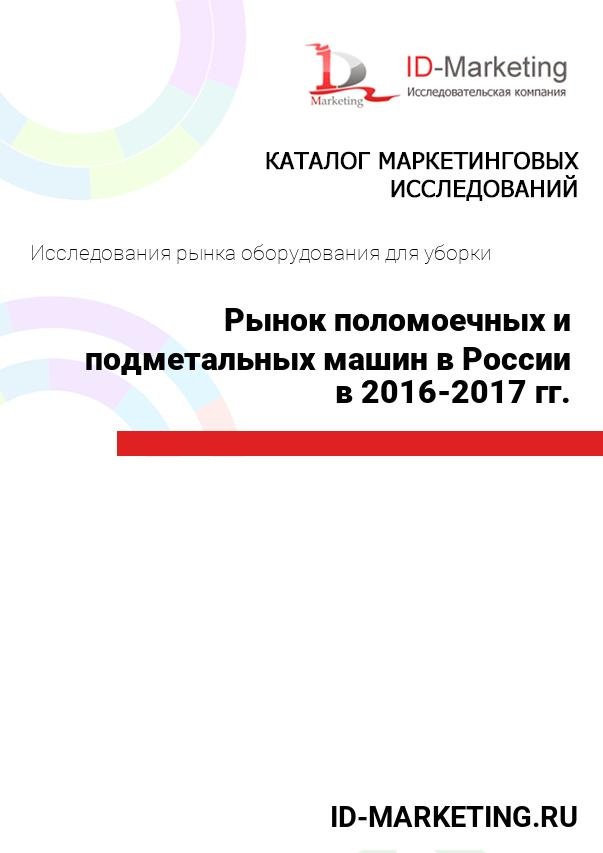 Рынок поломоечных и подметальных машин в России в 2016 – 2017 гг.