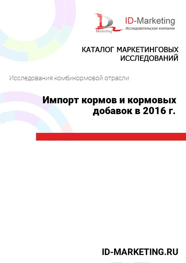Импорт кормов и кормовых добавок в 2016 г.