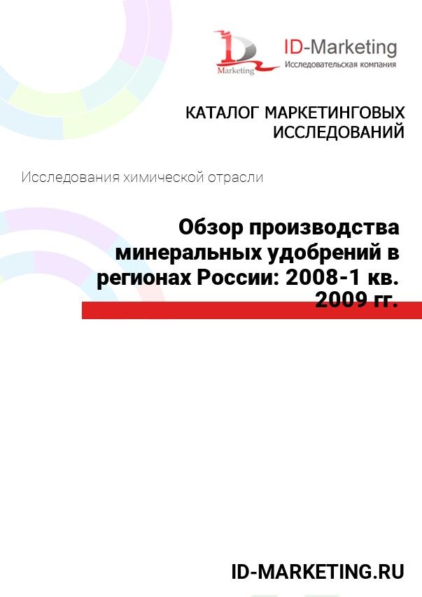 Обзор производства минеральных удобрений в регионах России: 2008-1 кв. 2009 гг.