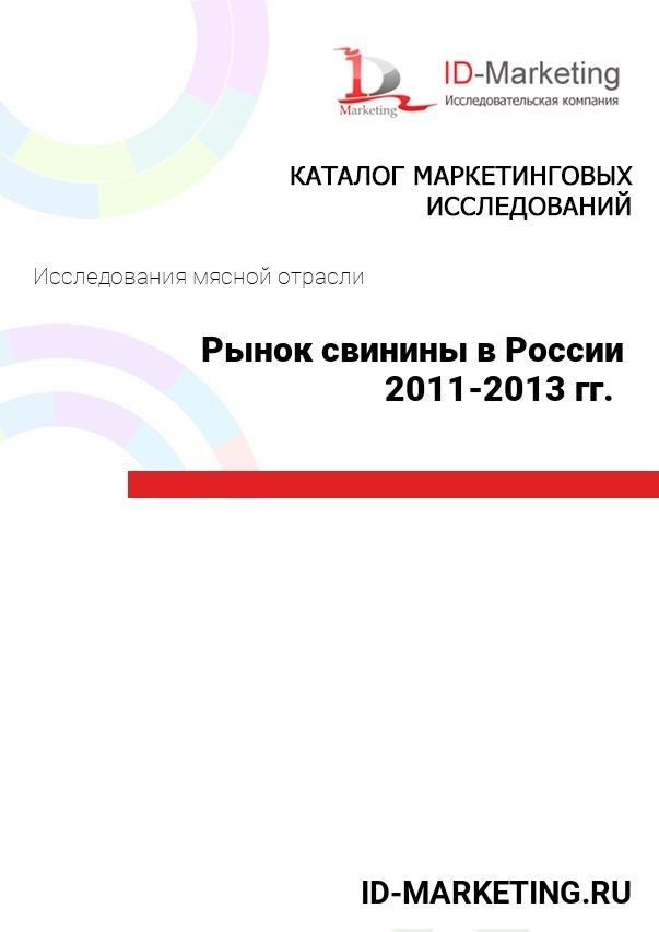 Рынок свинины в России 2011-2013 гг. 