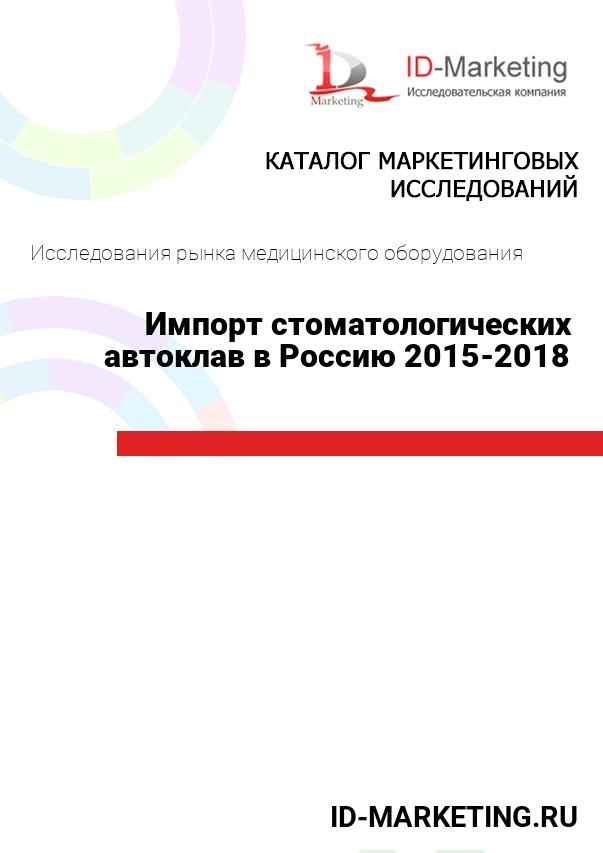 Импорт стоматологических автоклав в Россию 2015-2018 гг.