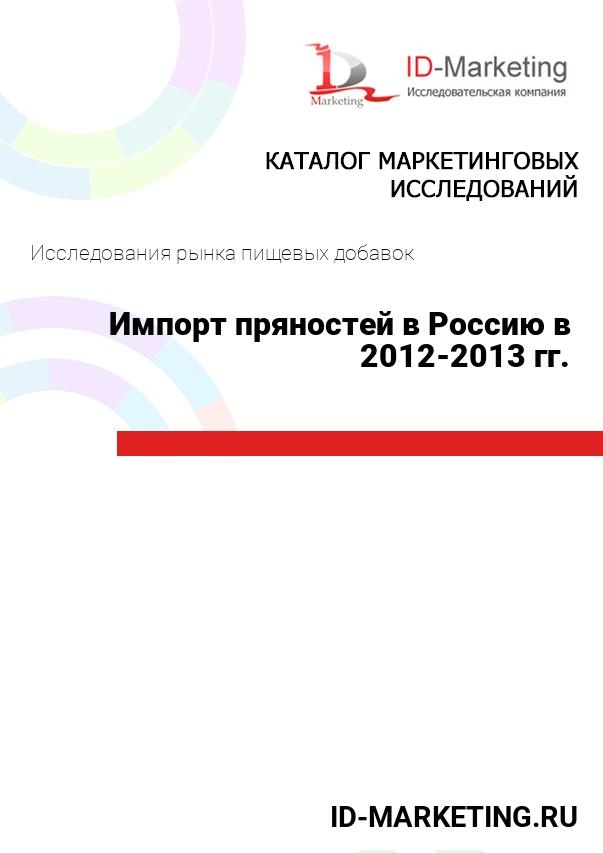 Импорт пряностей в Россию в 2012-2013 гг.
