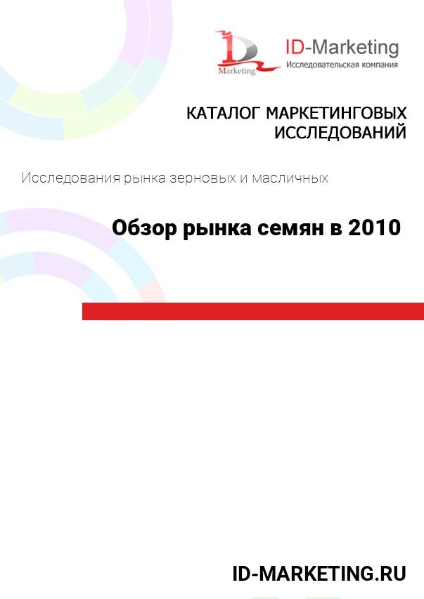 Обзор рынка семян в 2010 году