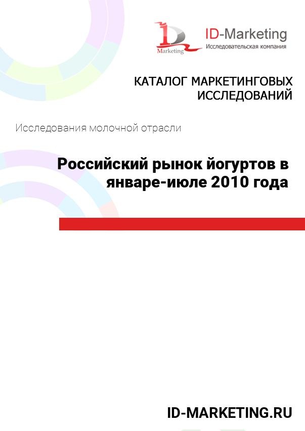 Российский рынок йогуртов в январе – июле 2010 года