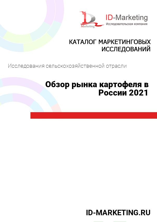 Обзор рынка картофеля в России 2021