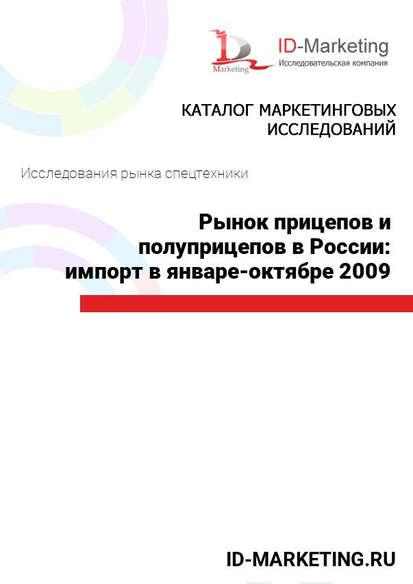 Рынок прицепов и полуприцепов в России: импорт в январе-октябре 2009 г.