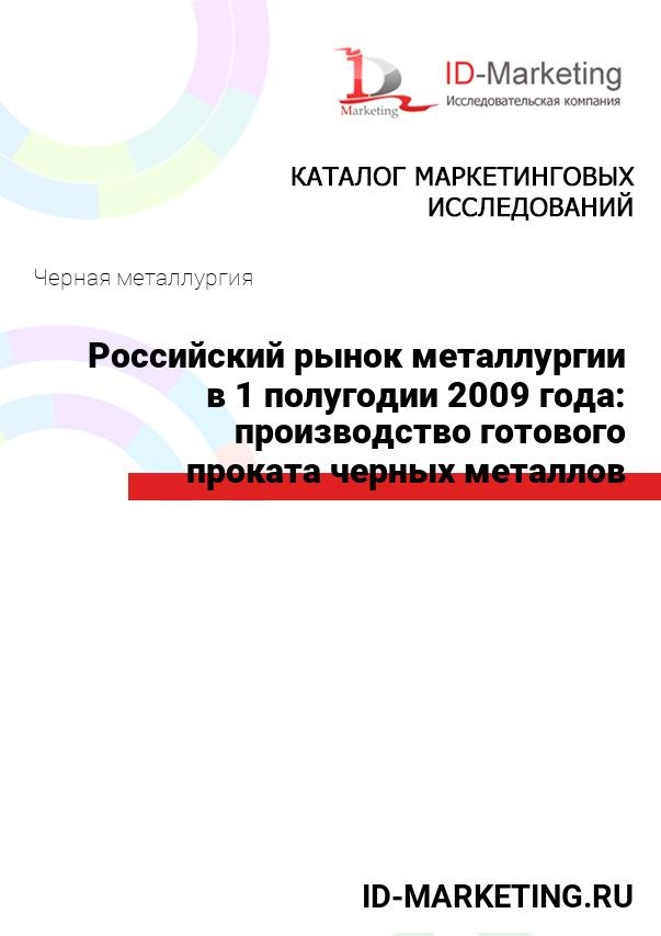 Российский рынок металлургии в 1 полугодии 2009 года: производство готового проката черных металлов