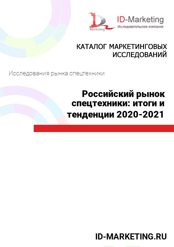 Российский рынок спецтехники: итоги и тенденции 2020-2021