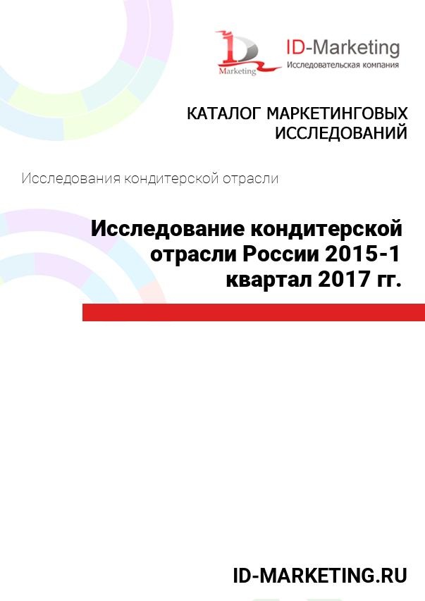 Исследование кондитерской отрасли России 2015-1 квартал 2017 гг.