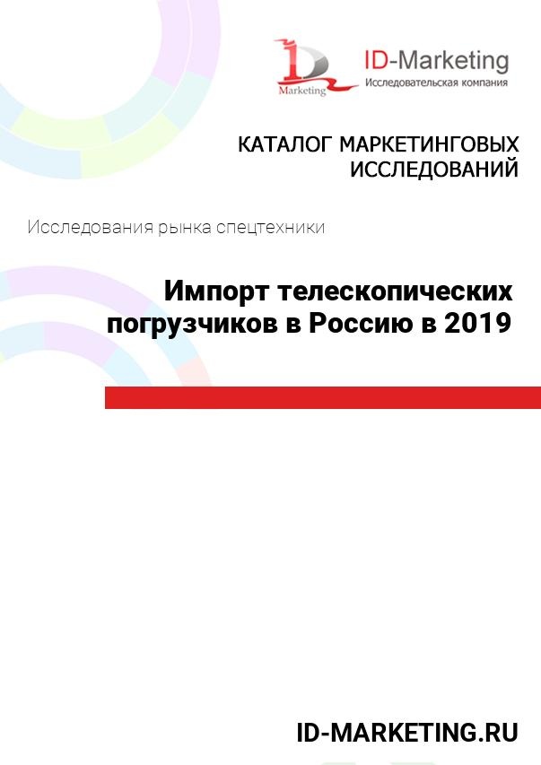 Импорт телескопических погрузчиков в Россию в 2019 году