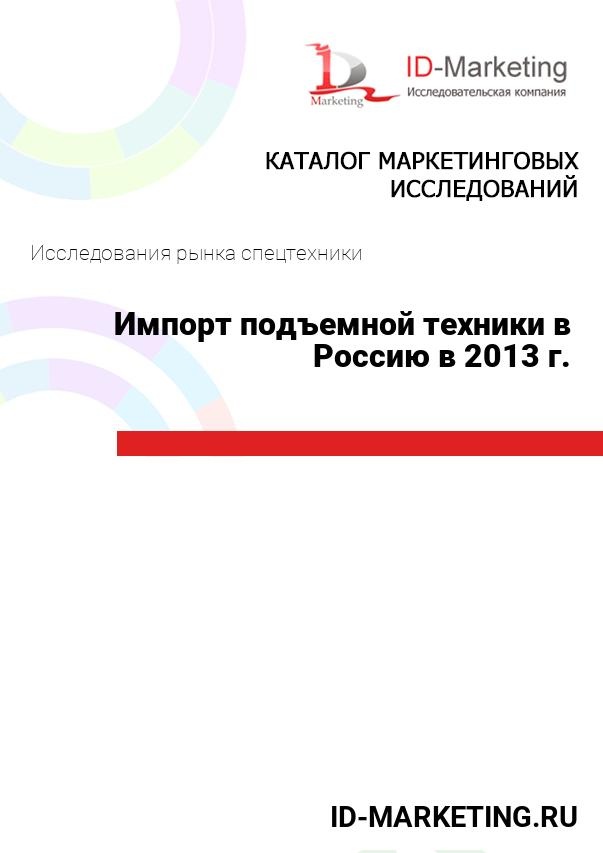 Импорт подъемной техники в Россию в 2013 г.