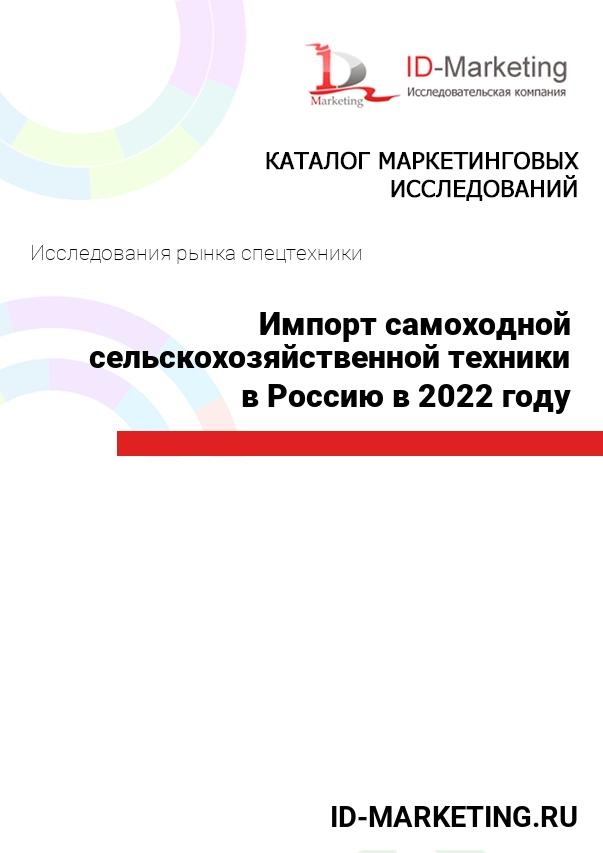 Импорт самоходной сельскохозяйственной техники в Россию в 2022 году