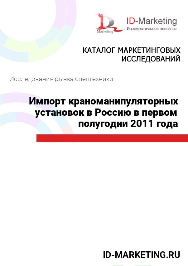 Импорт краноманипуляторных установок в Россию в первом полугодии 2011 года