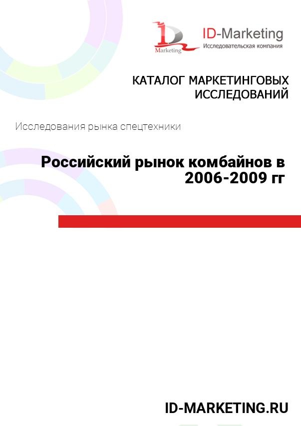 Российский рынок комбайнов в 2006-2009 гг