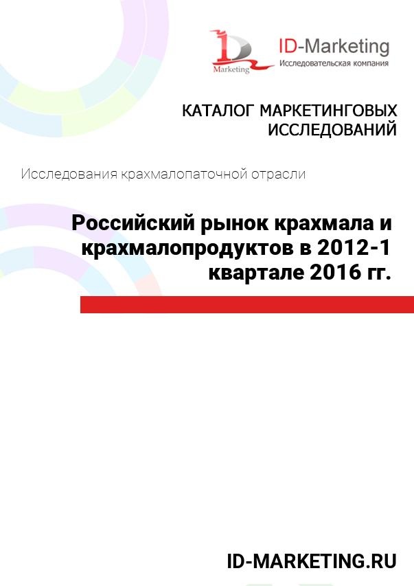 Российский рынок крахмала и крахмалопродуктов в 2012-1 квартале 2016 гг.