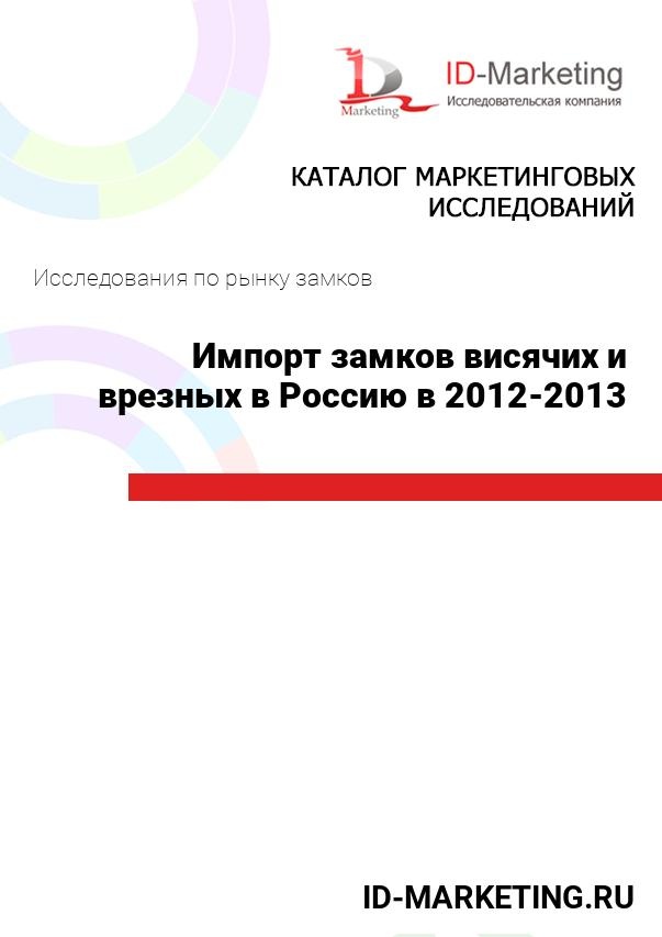 Импорт замков висячих и врезных в Россию в 2012-2013 гг.