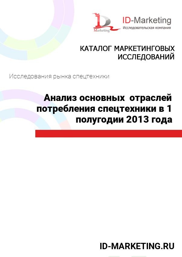 Анализ основных  отраслей потребления спецтехники в 1 полугодии 2013 года