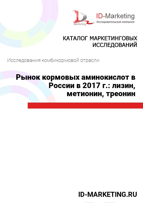Рынок кормовых аминокислот в России в 2017 г.: лизин, метионин, треонин