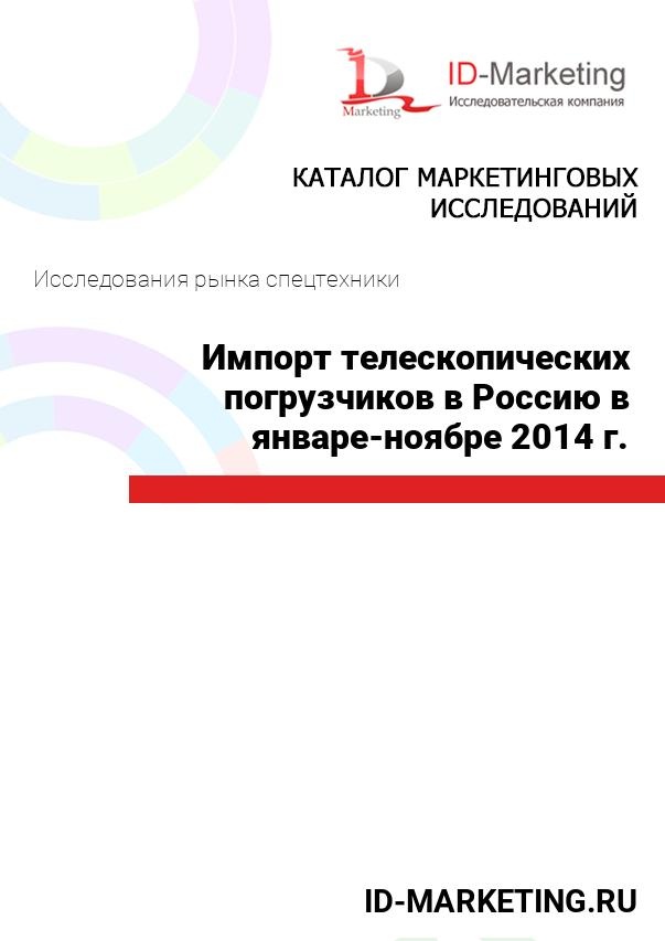 Импорт телескопических погрузчиков в Россию в январе-ноябре 2014 г.
