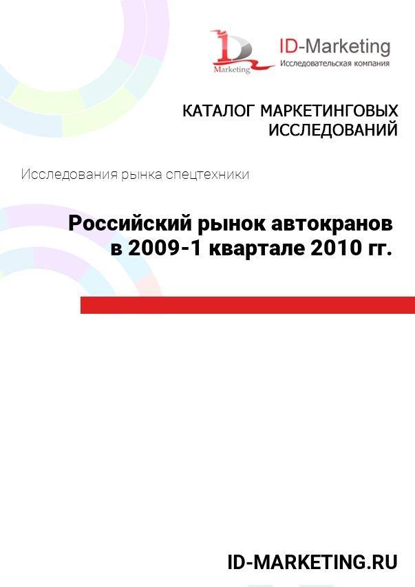 Российский рынок автокранов в 2009-1 квартале 2010 гг.