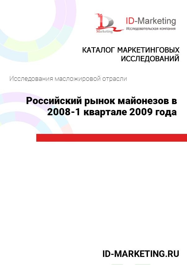 Российский рынок майонезов в 2008 – 1 квартале 2009 года