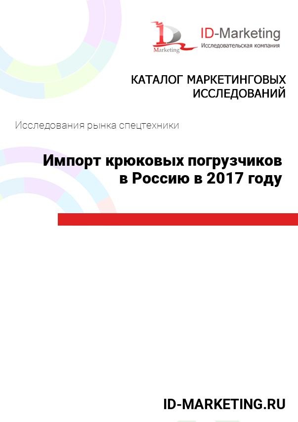 Импорт крюковых погрузчиков в Россию в 2017 году